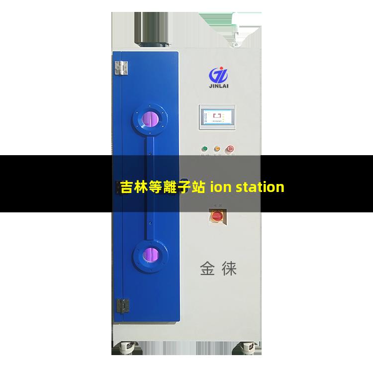 吉林等離子站 ion station 505